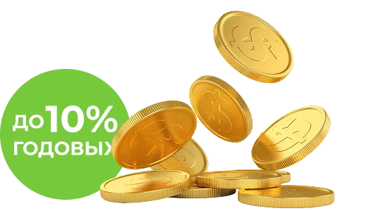 до 10% годовых
